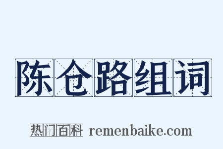 陈仓路组词是什么意思的图片